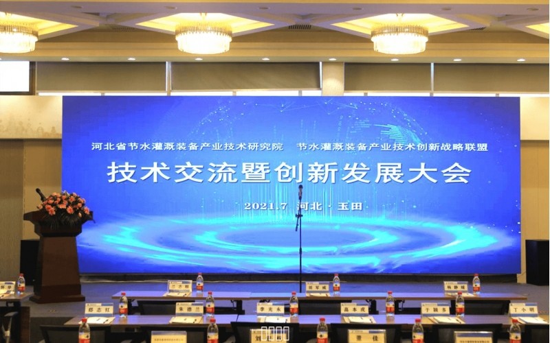 河北省节水灌溉设备产业技术钻研院 节水灌溉设备产业技术创新战术联盟 技术互换暨创新发展大会圆满成功