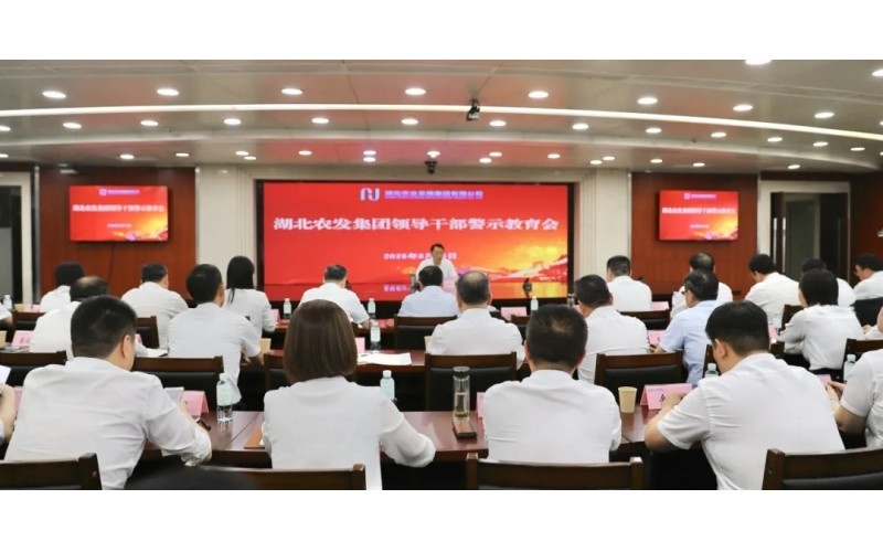 湖北农发集团召开辅导干部警示教育会