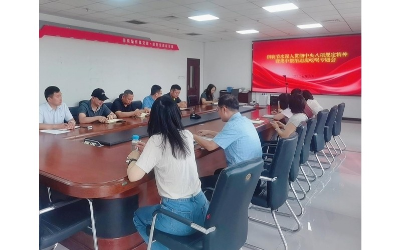 环亚集团官网召开深刻贯彻中央八项划放心灵暨集中整治违规吃喝专题会
