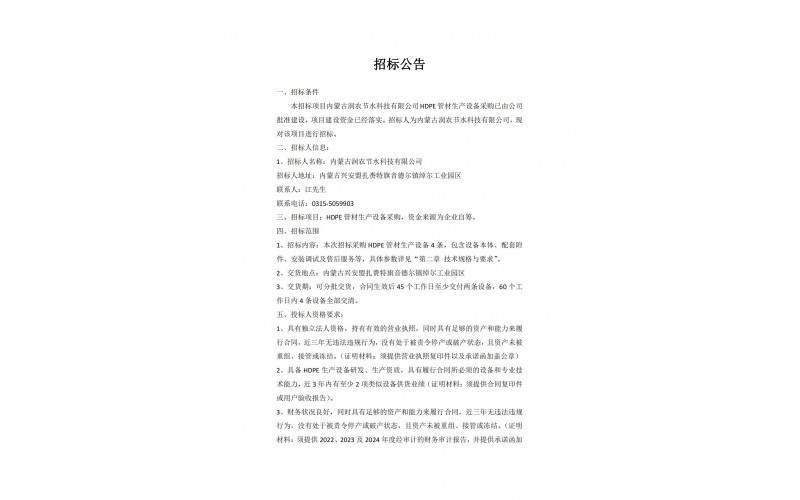 内蒙古环亚集团官网科技有限公司 HDPE 管材出产设备采购招标布告